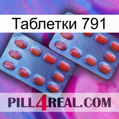 Таблетки 791 05